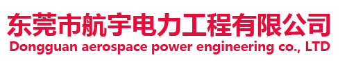 東莞市航宇電力工程有限公司